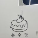 순수당 창원성주점