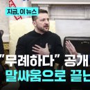 ﻿&#34;무례하다&#34; 공개 면박…말싸움으로 끝난 회담｜지금 이 뉴스 이미지