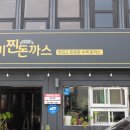 미찐돈까스 이미지