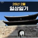 도봉-쌍문-도봉-1402 | [일상일기]26년 2월도 열심히 먹고 놀았당 :)