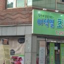 이석열초밥참치