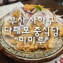 미미루 | 부산 사하구 다대포 중식당 "미미루" 내돈내산 후기