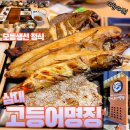 생선을맛난화덕 | 삼대고등어명장 남양주 생선구이 맛집 화덕구이 솔직후기-수산물전문가 꼼꼼후기