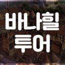 본투어 이미지