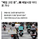 배달대행 내년 더힘들어 진다 이미지