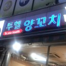 투헬양꼬치 이미지