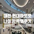 대전제일나이키 | [공지] 대전 현대아웃렛 나이키 쇼핑후기 (나이키 V2K, 조던티셔츠 등), 크록스/나이키/뉴발란스 세일기간