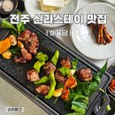 전주신라스테이 맛집 특수부위 고기 맛집 해율담