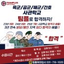 기흥사관학원 | [분당체대입시] 육군/공군/해군/간호 사관학교 체력시험 특강반 大개강! [분당/용인 사관학교]