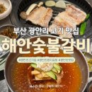 언양돼지갈비앤껍데기 | 부산 광안리 맛집 ‘해안숯불갈비’ ｜ 바다 보면서 숯불돼지갈비 즐긴 후기