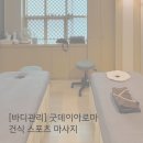 뽀송뽀송 | &#39;굿데이아로마&#39; 뽀송뽀송 건식마사지 후기