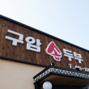 구암 손두부