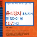 음식장사 초보자가 꼭 알아야 할 107가지 (자영업 기본서) 이미지