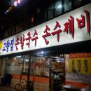 고향집 옛날 칼국수 이미지