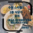 수원-1290 | 수원스타필드 쌀국수 ,닭목살튀김,키즈메뉴새우볶음밥 효뜨 수원스타필드 내돈내산 방문후기