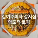 불새 | 김여주피자 강서점 후기 강서구 피자 맛집 불새 포테이토골드 반반피자