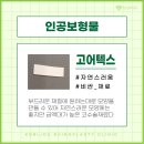 코비쥬 의원 | 고어텍스제거 코재수술 제대로 하려면