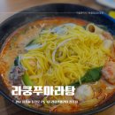 라쿵푸마라탕 | 진주 칠암동 마라탕 맛집 추천! 라쿵푸마라탕 솔직 후기