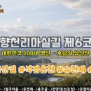 예향천리마실길 6코스 방장산길 이미지
