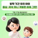 보령시 학교급식지원센터 | 틈새돌봄 서비스 총정리! 방학 동안 점심·저녁까지 해결하는 방법