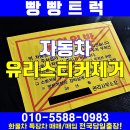 자동차 유리스티커 제거 방법 알려드려요~ 이미지