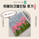 집콕취미 추천, 위메이크페인팅 데일리페인팅 후기 ♥ 작은 사이즈로 힐링 취미