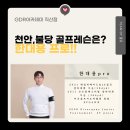 [ 천안 골프레슨 ] 누구에게 레슨 받아야 할까?