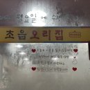 초읍오리집 이미지