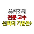 수납정리컨설턴트 2급 양성과정(강좌번호 8) | 유품정리 전문 고수, 신뢰의 기준은?
