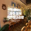 떡 마녀 | [서귀포김밥] 제주에서 착한마녀김밥 솔직 후기
