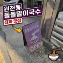 돌돌말이국수 | [수원/원천동] 골목상권의 터줏대감, 매콤한 홍면과 고기밥이 일품인 '돌돌말이국수' 후기!!