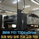 동명카클리닉부분정비 | [동명쇼바] BMW 7시리즈 F01 730d xDrive 하체 부싱·암류 전체 교체 작업