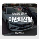 인천공항 렌트카는 망고렌트카가 답이다! 아반떼 신형😍🚗