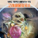 바다와고래 | 영종도 구읍뱃터 맛집, 바다 향 가득한 [고래해물칼국수] 내돈내산 후기