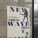올해 최악의 공연 New Wave Dance 2024/뉴 웨이브 댄스 2024
