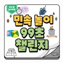 [양수쌤 놀이체육] 변형 민속&전래놀이 - '펀스틱 투호!' / '민속 놀이 99초 챌린지!' 이미지