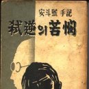 백범(白凡) 김구(金九) 암살범 안두희(安斗熙) 이미지