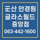 글라스월드안경 군산중앙점 | 군산 안경, 어디서 맞춰야 할까? 믿고 찾는 군산 안경원 추천