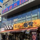 조암초등학교 | 신월성 맛집 통막 신월성점 | 항아리 초벌 통막창 후기