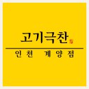 고기극찬계양점 - 계양구 계산새로87번길 16 | 고기극찬계양점