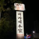 허가네본가 이미지