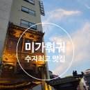 미가풍경 | 수지 미가훠궈 후기｜중국 현지 감성 제대로 느끼는 수지 최고의 맛집