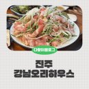 하대동196 | 진주오리고기맛집 강남오리하우스 아이랑 방문 후기