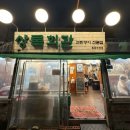 목동주유소 | 목동 신정역 삼겹살 맛집 상록회관연탄구이 목동점