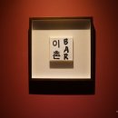 이촌바
