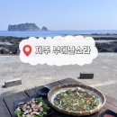 소라집 | [제주도]해녀의 집 ‘부에난소라’ 제주 바다의 맛 후기