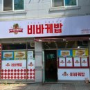 비바케밥 이미지