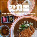 식물원로 | 부산대 맛집 밥집, 갓지동 장전점 반반돈까스+가츠카레덮밥 리얼 후기