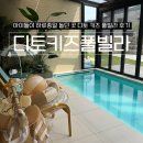 키즈풀빌라 아이놀자(B동) | 아이도 엄마도 행복했던 디토 키즈 풀빌라 B동 후기