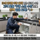 수원종합공구단지 | [수원 수전 교체] 정자동 아파트 주방 낡은 싱크대 수전을 무광 스텐 원홀 수전 교체 작업